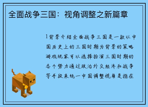 全面战争三国：视角调整之新篇章